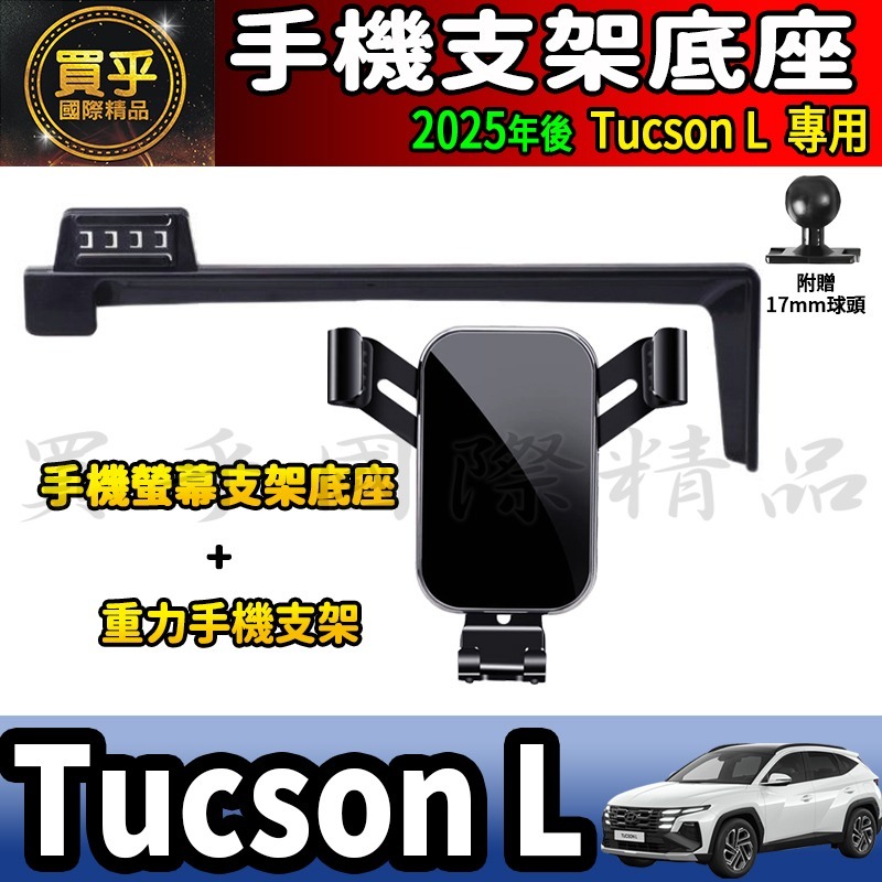 💎現貨💎2025年後 現代 Tucson L 螢幕手機架 GLT-A、GLT-B、N Line 手機支架 手機架-細節圖7