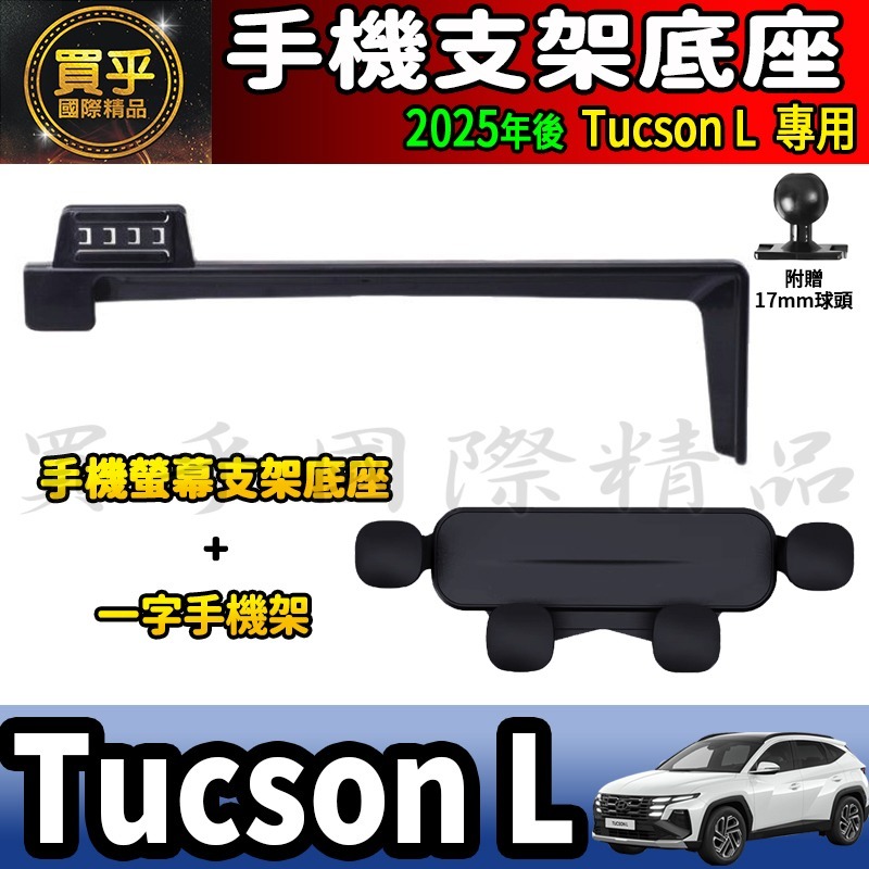 💎現貨💎2025年後 現代 Tucson L 螢幕手機架 GLT-A、GLT-B、N Line 手機支架 手機架-細節圖8