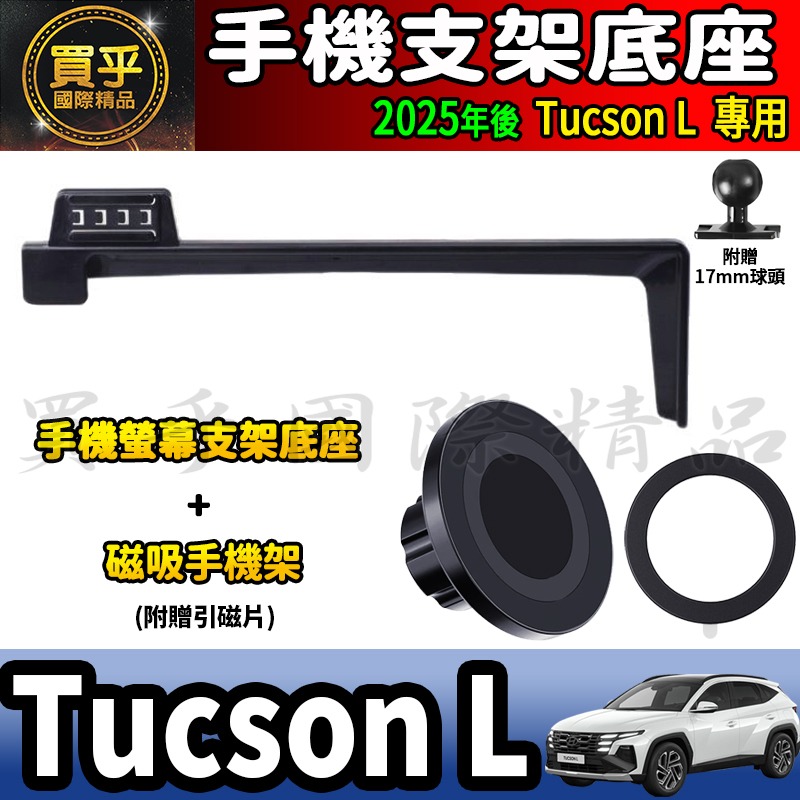 💎現貨💎2025年後 現代 Tucson L 螢幕手機架 GLT-A、GLT-B、N Line 手機支架 手機架-細節圖9
