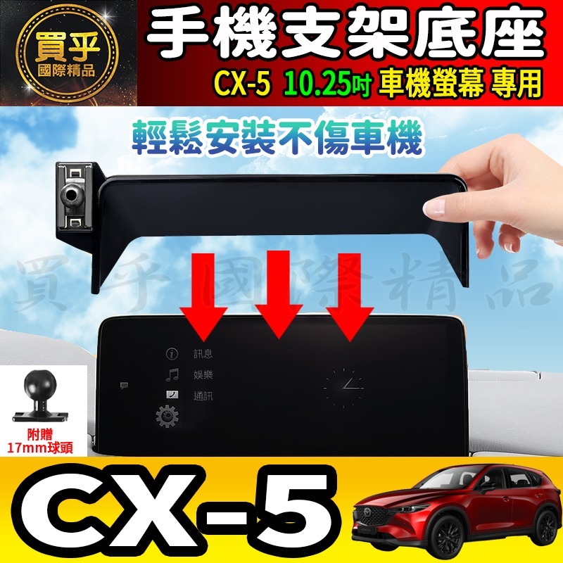 💎現貨💎MAZDA CX-5 CX5 馬自達 10.25吋 螢幕手機架 KF KE 手機支架 手機架 磁吸手機架-細節圖3