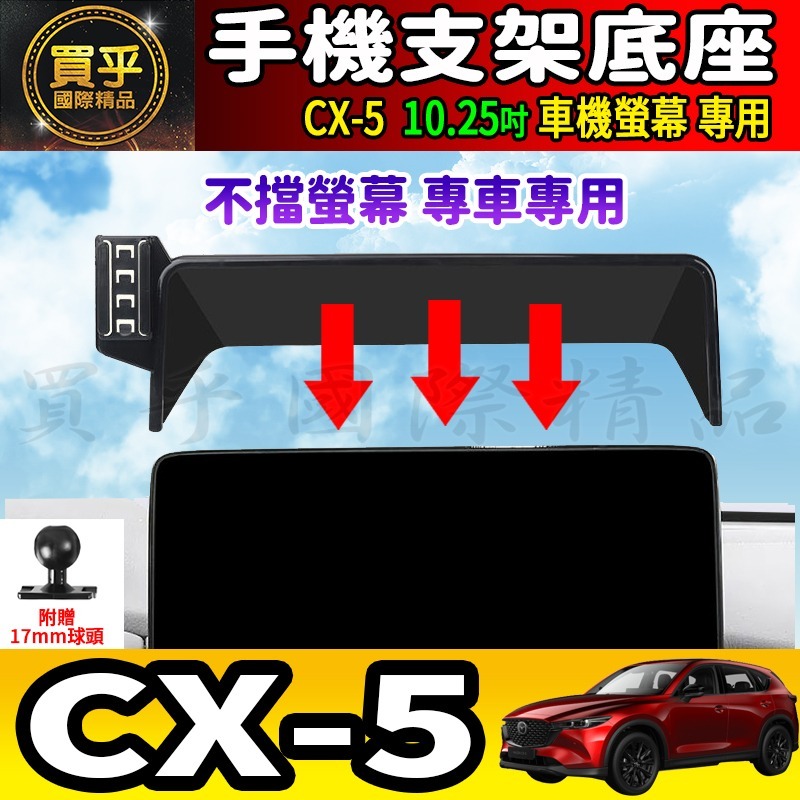 💎現貨💎MAZDA CX-5 CX5 馬自達 10.25吋 螢幕手機架 KF KE 手機支架 手機架 磁吸手機架-細節圖4