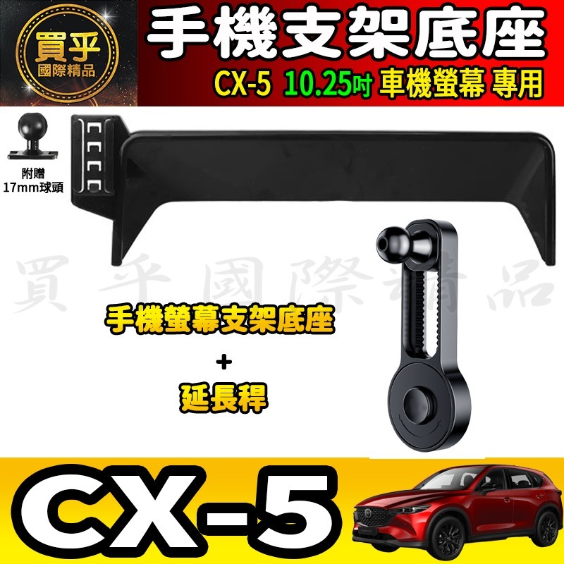 💎現貨💎MAZDA CX-5 CX5 馬自達 10.25吋 螢幕手機架 KF KE 手機支架 手機架 磁吸手機架-細節圖5