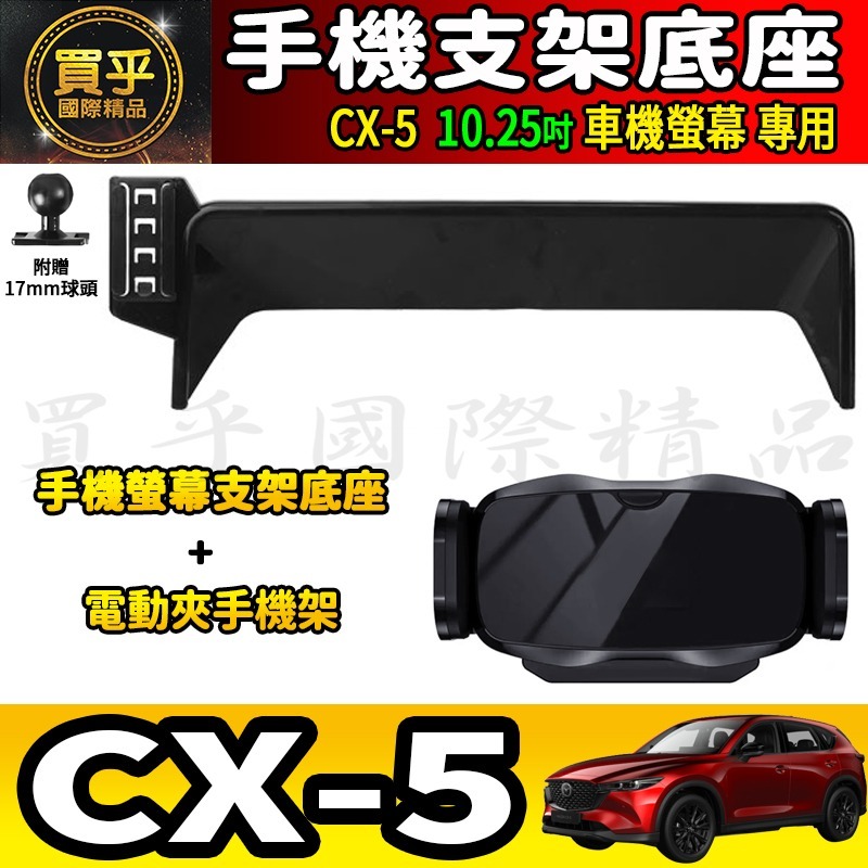💎現貨💎MAZDA CX-5 CX5 馬自達 10.25吋 螢幕手機架 KF KE 手機支架 手機架 磁吸手機架-細節圖6