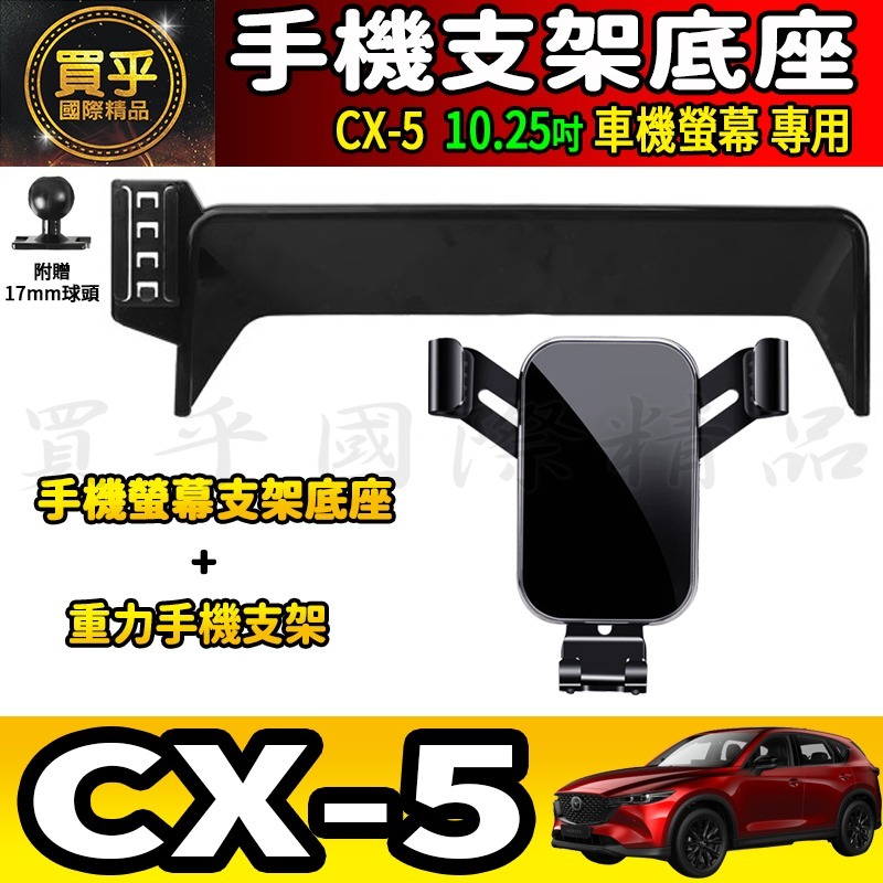 💎現貨💎MAZDA CX-5 CX5 馬自達 10.25吋 螢幕手機架 KF KE 手機支架 手機架 磁吸手機架-細節圖7