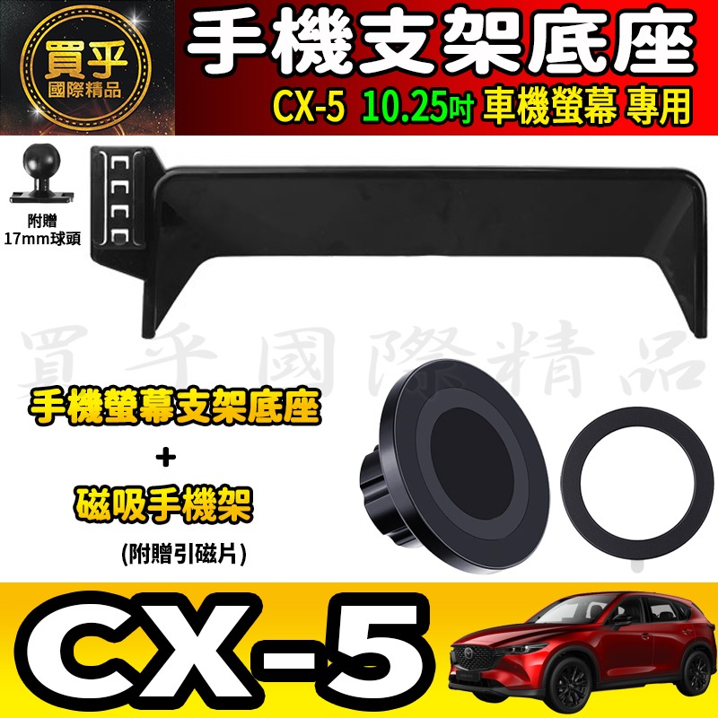 💎現貨💎MAZDA CX-5 CX5 馬自達 10.25吋 螢幕手機架 KF KE 手機支架 手機架 磁吸手機架-細節圖9