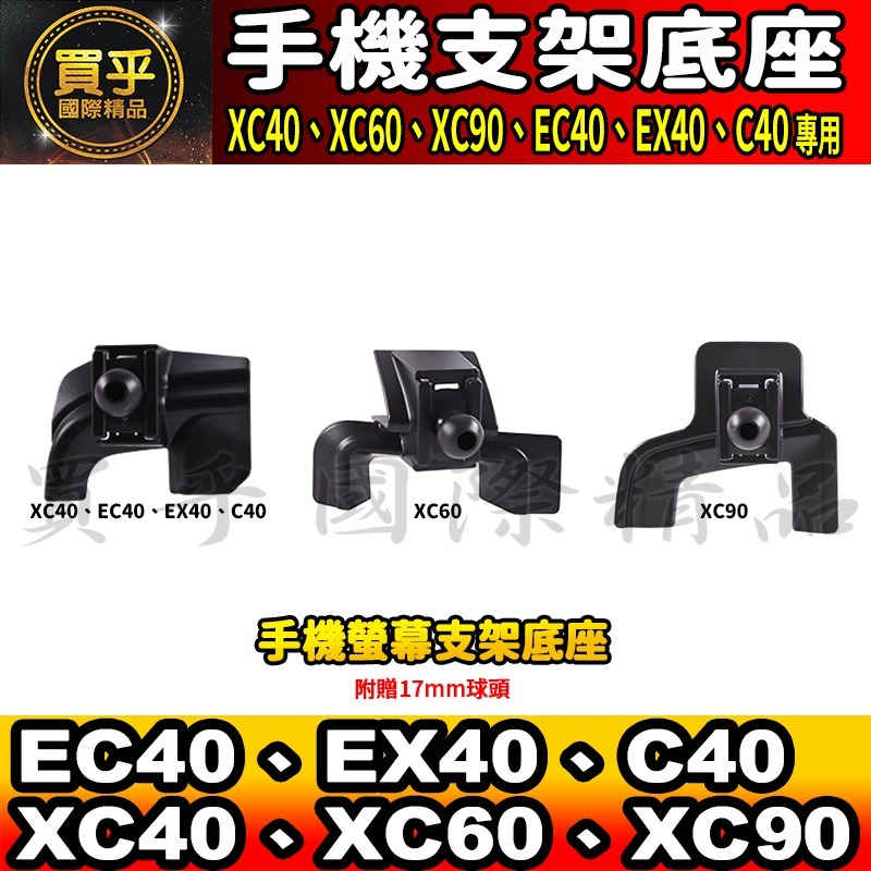 💎現貨💎Volvo XC40、XC60、XC90 EC40、EX40、C40 螢幕手機架 手機架 支架底座 車用手機-細節圖2