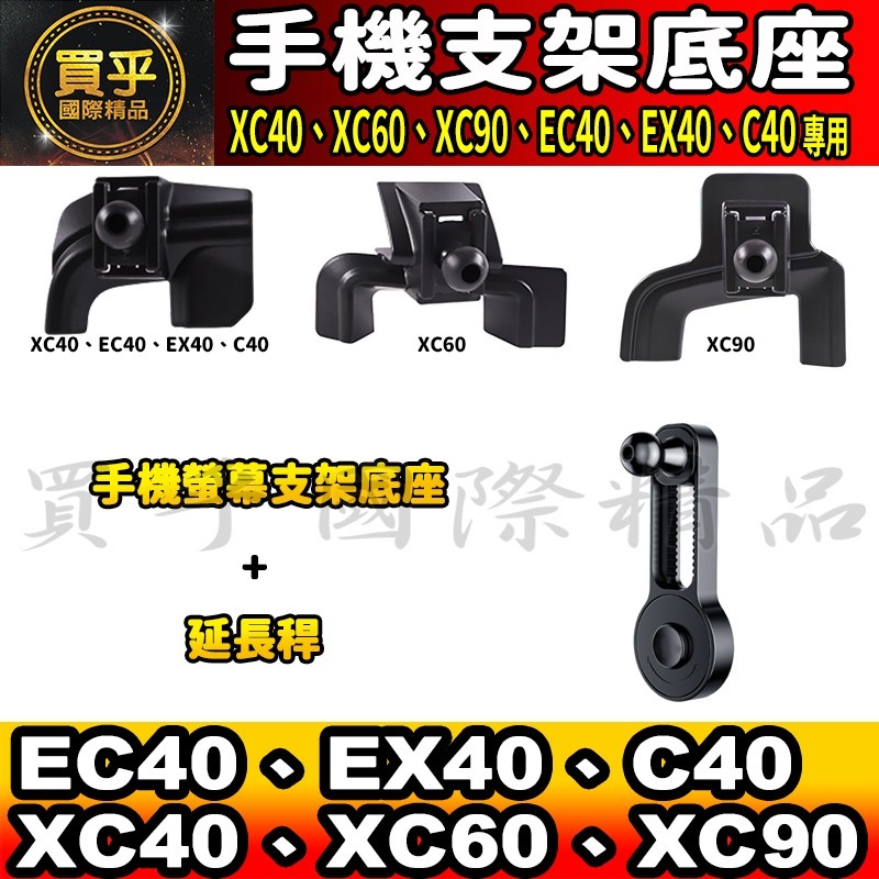 💎現貨💎Volvo XC40、XC60、XC90 EC40、EX40、C40 螢幕手機架 手機架 支架底座 車用手機-細節圖3