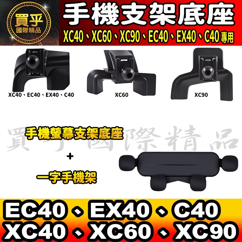 💎現貨💎Volvo XC40、XC60、XC90 EC40、EX40、C40 螢幕手機架 手機架 支架底座 車用手機-細節圖6