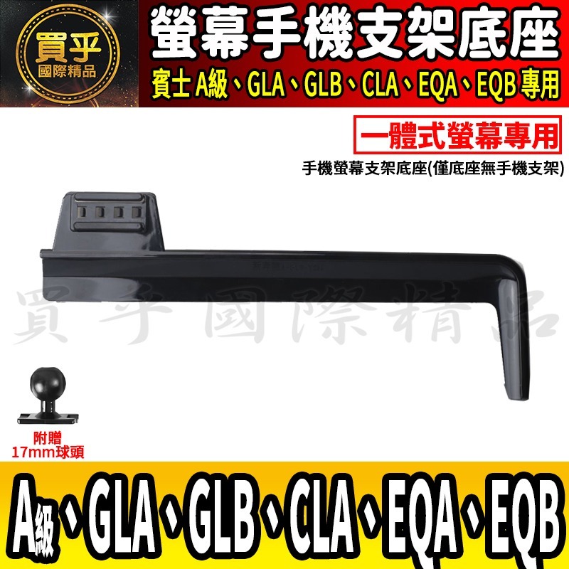💎現貨💎 賓士 A級、GLB、GLA、CLA、EQA、EQB 螢幕手機架 A180 A35 A45 手機架 手機支架-細節圖2
