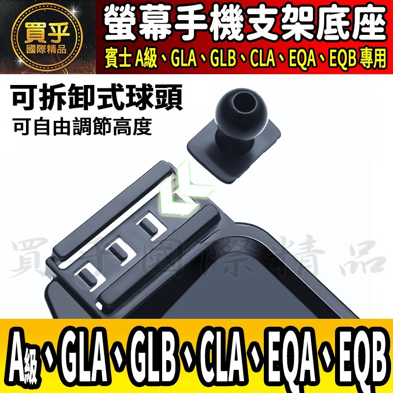 💎現貨💎 賓士 A級、GLB、GLA、CLA、EQA、EQB 螢幕手機架 A180 A35 A45 手機架 手機支架-細節圖3