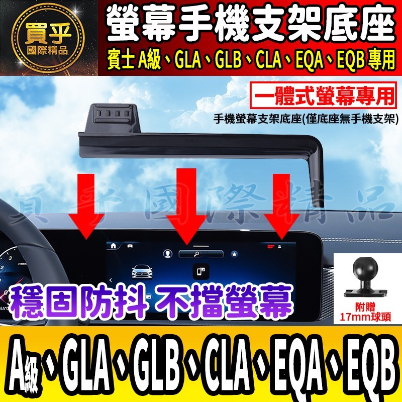 💎現貨💎 賓士 A級、GLB、GLA、CLA、EQA、EQB 螢幕手機架 A180 A35 A45 手機架 手機支架-細節圖4