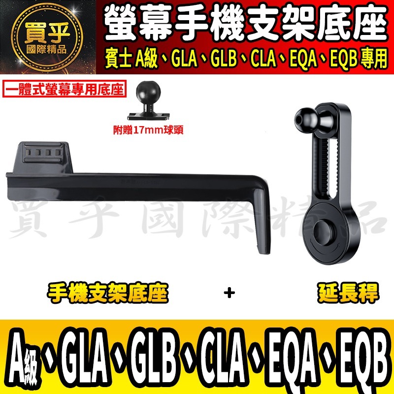 💎現貨💎 賓士 A級、GLB、GLA、CLA、EQA、EQB 螢幕手機架 A180 A35 A45 手機架 手機支架-細節圖6