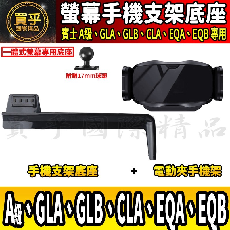 💎現貨💎 賓士 A級、GLB、GLA、CLA、EQA、EQB 螢幕手機架 A180 A35 A45 手機架 手機支架-細節圖7