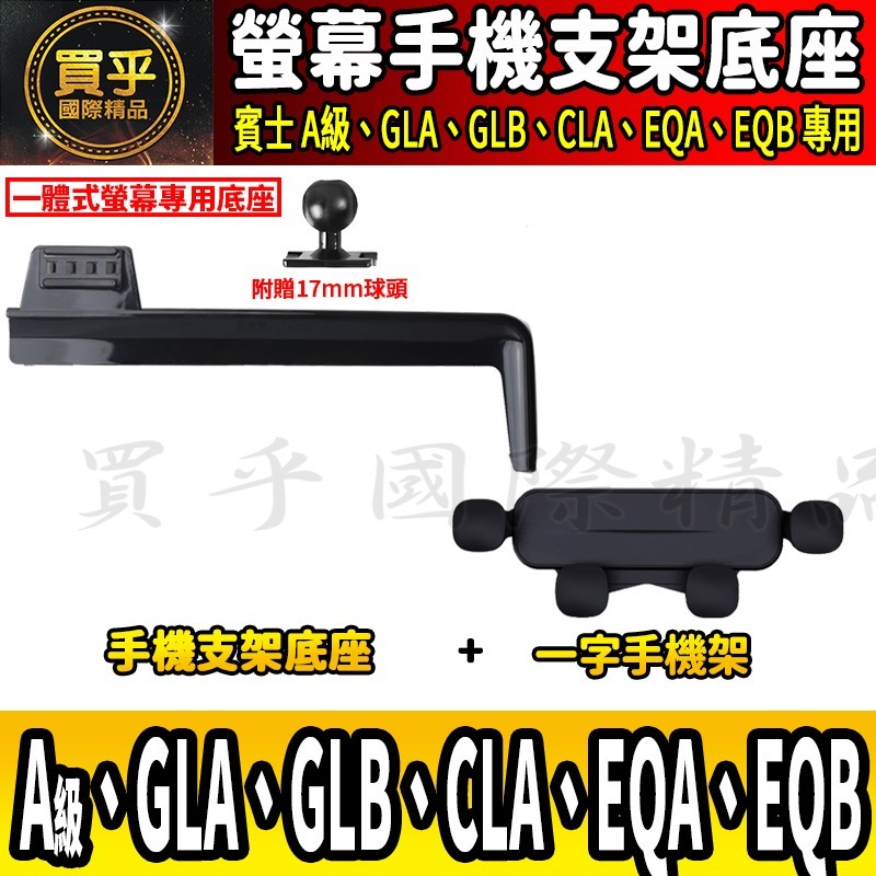 💎現貨💎 賓士 A級、GLB、GLA、CLA、EQA、EQB 螢幕手機架 A180 A35 A45 手機架 手機支架-細節圖9