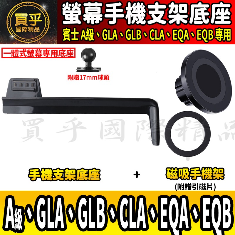💎現貨💎 賓士 A級、GLB、GLA、CLA、EQA、EQB 螢幕手機架 A180 A35 A45 手機架 手機支架-細節圖10