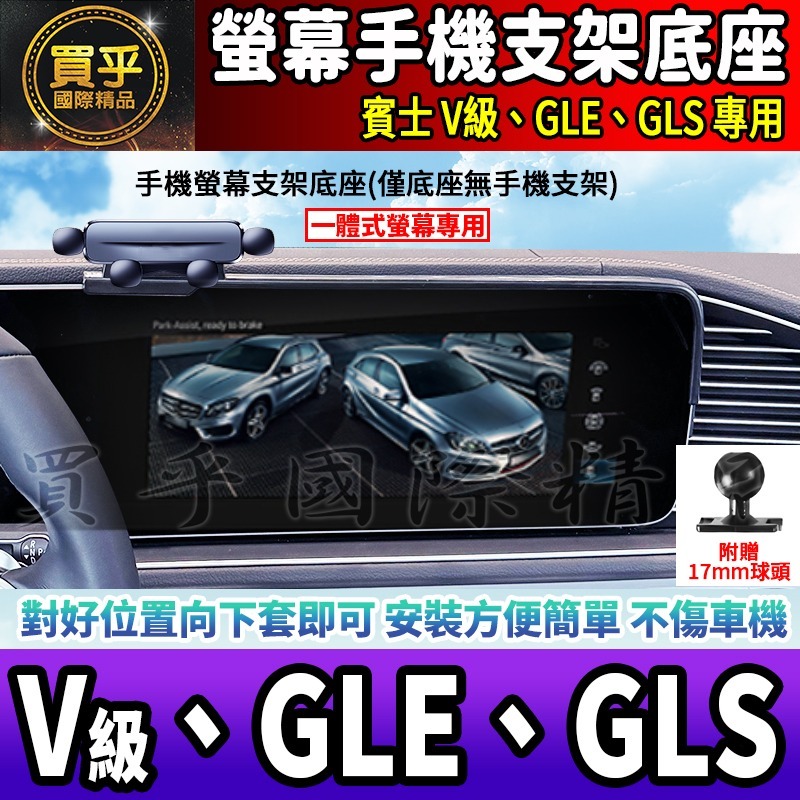 💎現貨💎 賓士 V級、GLE、GLS 螢幕手機架 V220d V250d GLE300d GLS450 手機架 手機-細節圖2