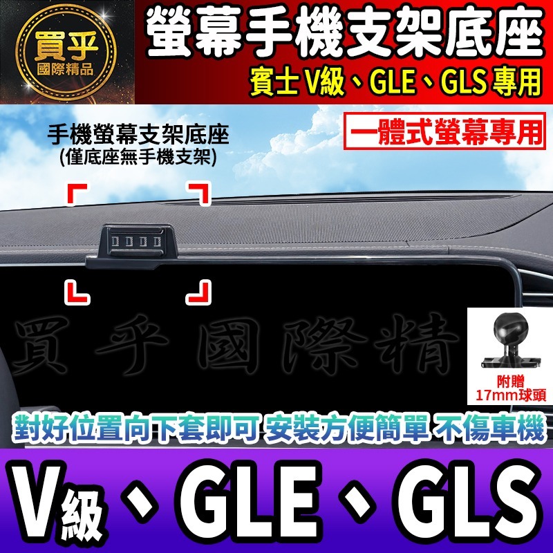 💎現貨💎 賓士 V級、GLE、GLS 螢幕手機架 V220d V250d GLE300d GLS450 手機架 手機-細節圖3