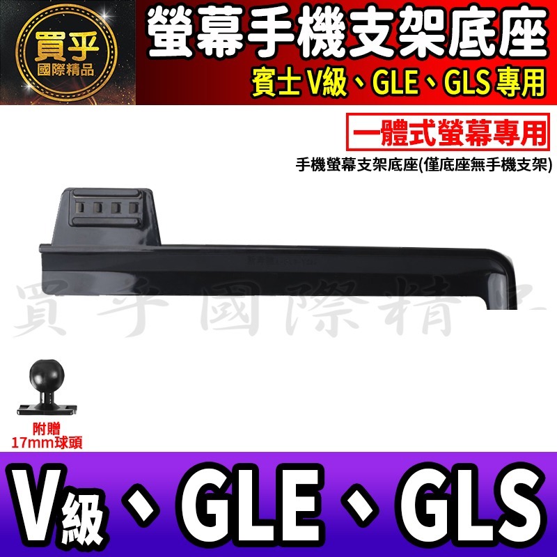 💎現貨💎 賓士 V級、GLE、GLS 螢幕手機架 V220d V250d GLE300d GLS450 手機架 手機-細節圖4