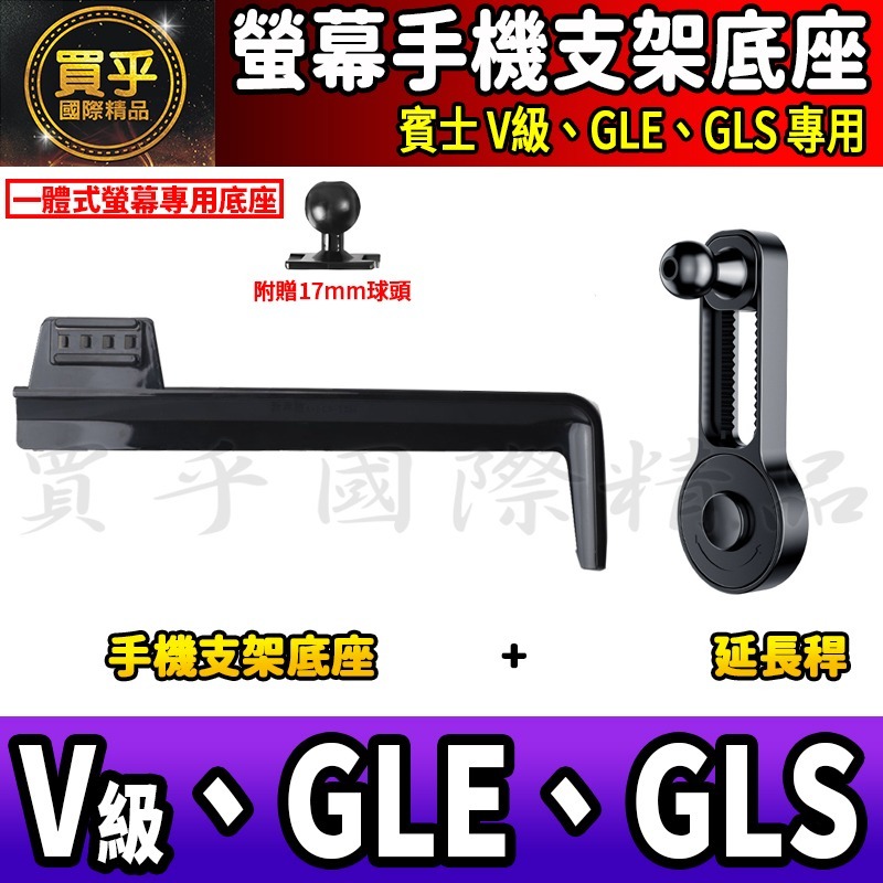 💎現貨💎 賓士 V級、GLE、GLS 螢幕手機架 V220d V250d GLE300d GLS450 手機架 手機-細節圖5