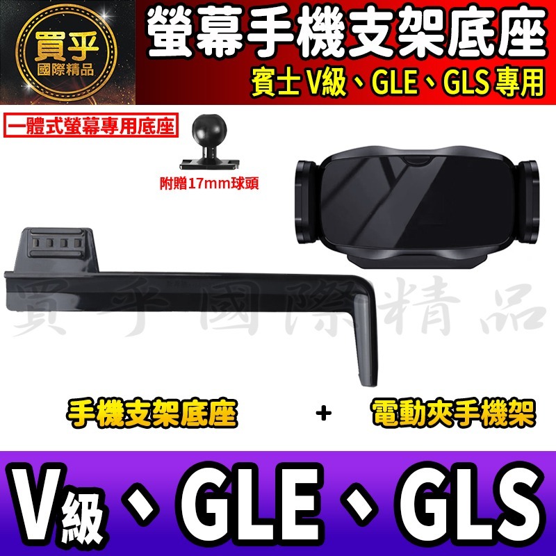 💎現貨💎 賓士 V級、GLE、GLS 螢幕手機架 V220d V250d GLE300d GLS450 手機架 手機-細節圖6