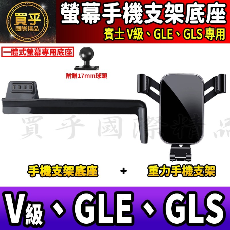 💎現貨💎 賓士 V級、GLE、GLS 螢幕手機架 V220d V250d GLE300d GLS450 手機架 手機-細節圖7