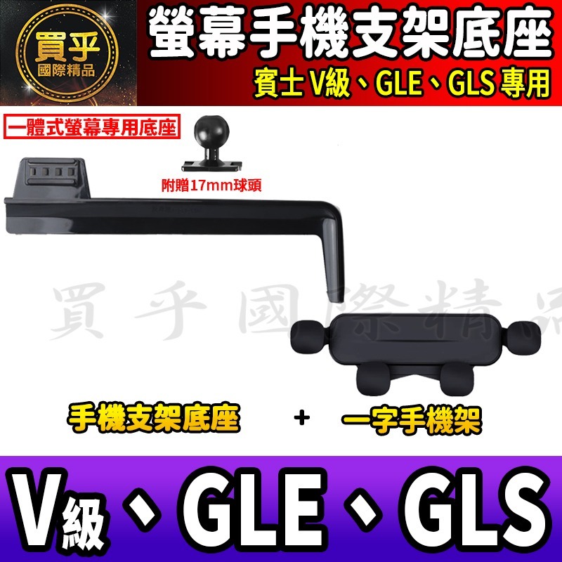 💎現貨💎 賓士 V級、GLE、GLS 螢幕手機架 V220d V250d GLE300d GLS450 手機架 手機-細節圖8