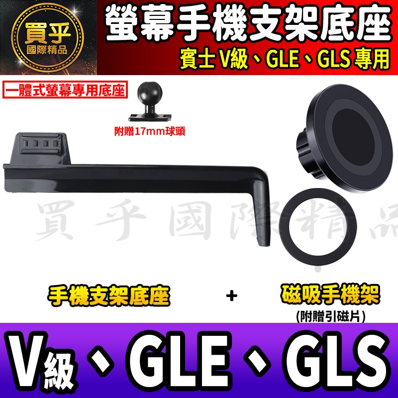 💎現貨💎 賓士 V級、GLE、GLS 螢幕手機架 V220d V250d GLE300d GLS450 手機架 手機-細節圖9