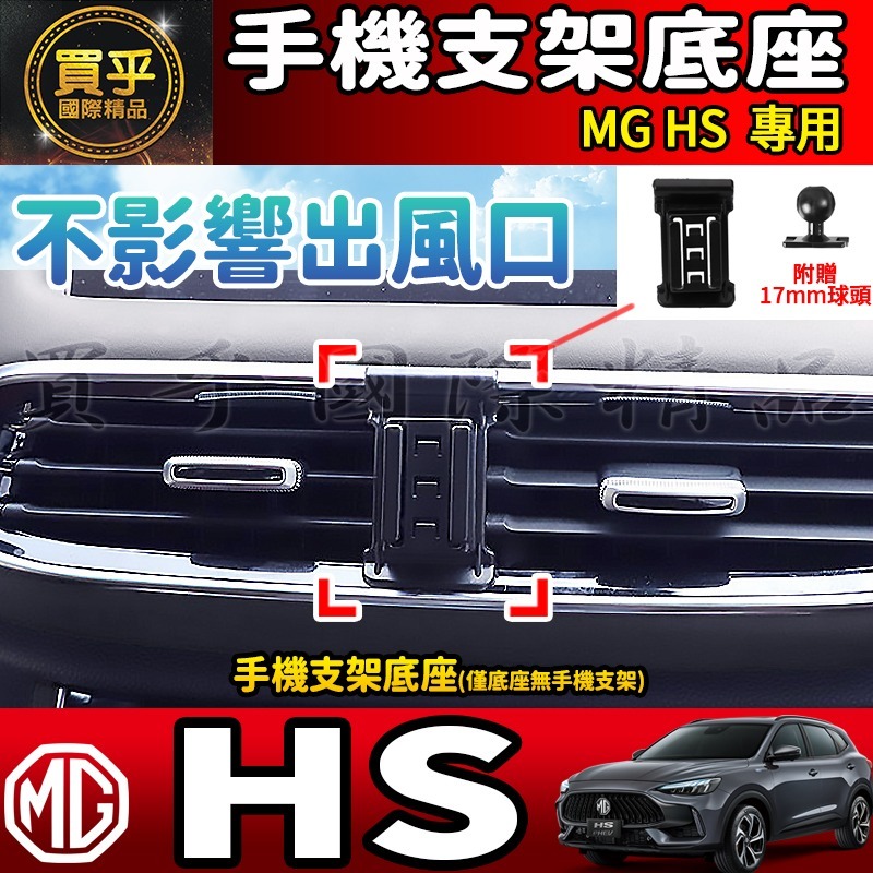 💎現貨💎 MG HS 螢幕手機架 HS 1.5T HS 2.0T MG HS PHEV 手機架 手機支架-細節圖2