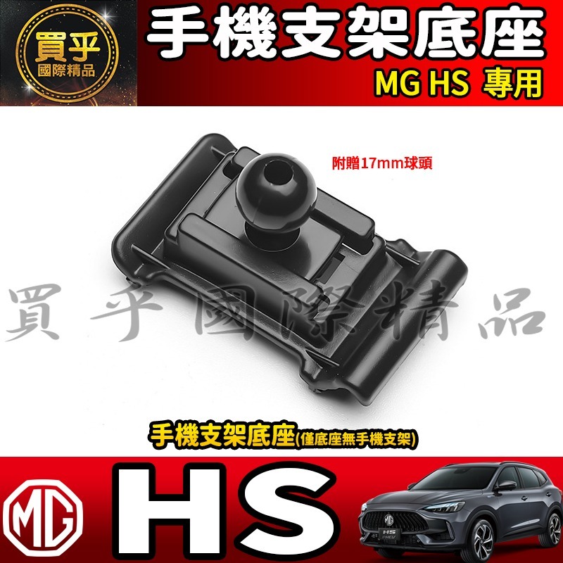 💎現貨💎 MG HS 螢幕手機架 HS 1.5T HS 2.0T MG HS PHEV 手機架 手機支架-細節圖3