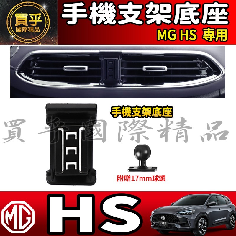 💎現貨💎 MG HS 螢幕手機架 HS 1.5T HS 2.0T MG HS PHEV 手機架 手機支架-細節圖4
