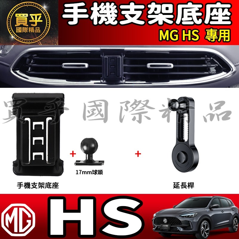 💎現貨💎 MG HS 螢幕手機架 HS 1.5T HS 2.0T MG HS PHEV 手機架 手機支架-細節圖5