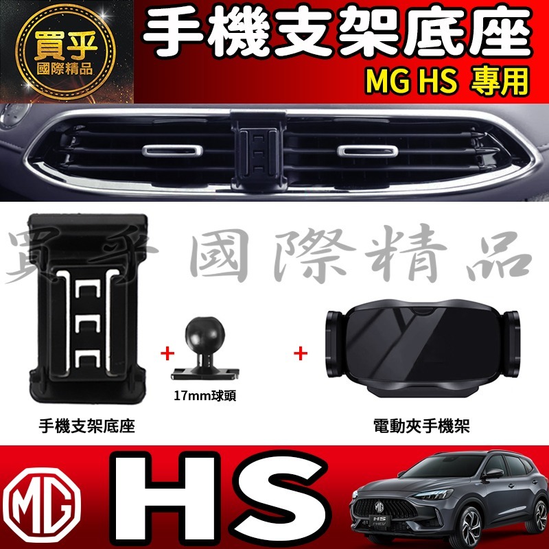 💎現貨💎 MG HS 螢幕手機架 HS 1.5T HS 2.0T MG HS PHEV 手機架 手機支架-細節圖6