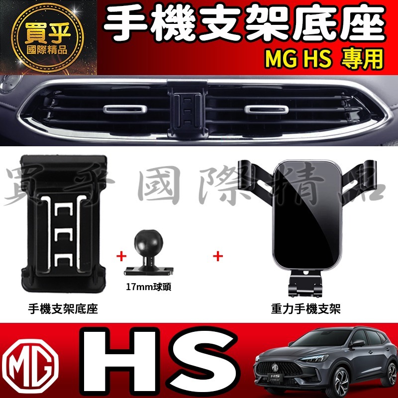 💎現貨💎 MG HS 螢幕手機架 HS 1.5T HS 2.0T MG HS PHEV 手機架 手機支架-細節圖7