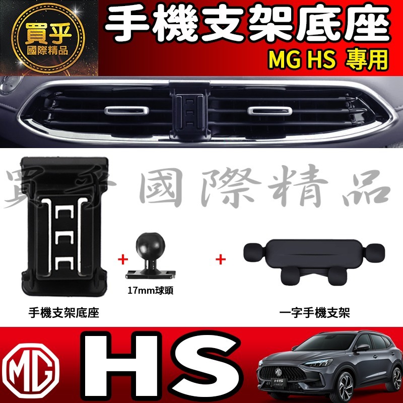 💎現貨💎 MG HS 螢幕手機架 HS 1.5T HS 2.0T MG HS PHEV 手機架 手機支架-細節圖8