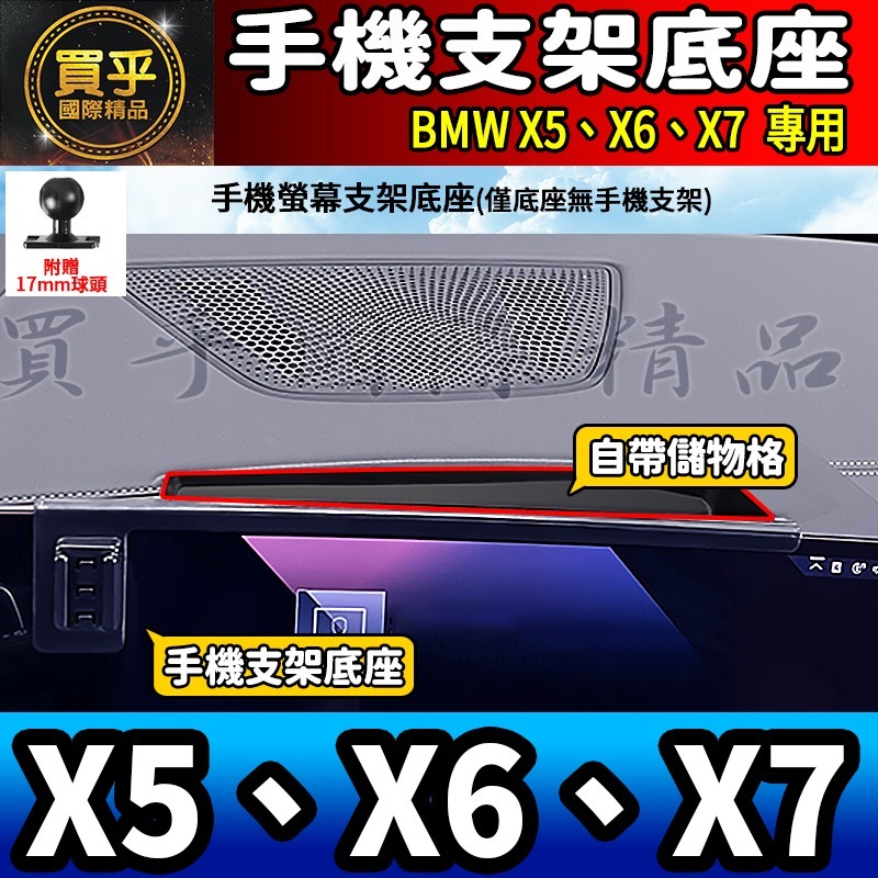 💎現貨💎BMW X5、X6、X7 螢幕手機架 X5 xDrive40i X7 M60i X6 M手機架 手機支架-細節圖2