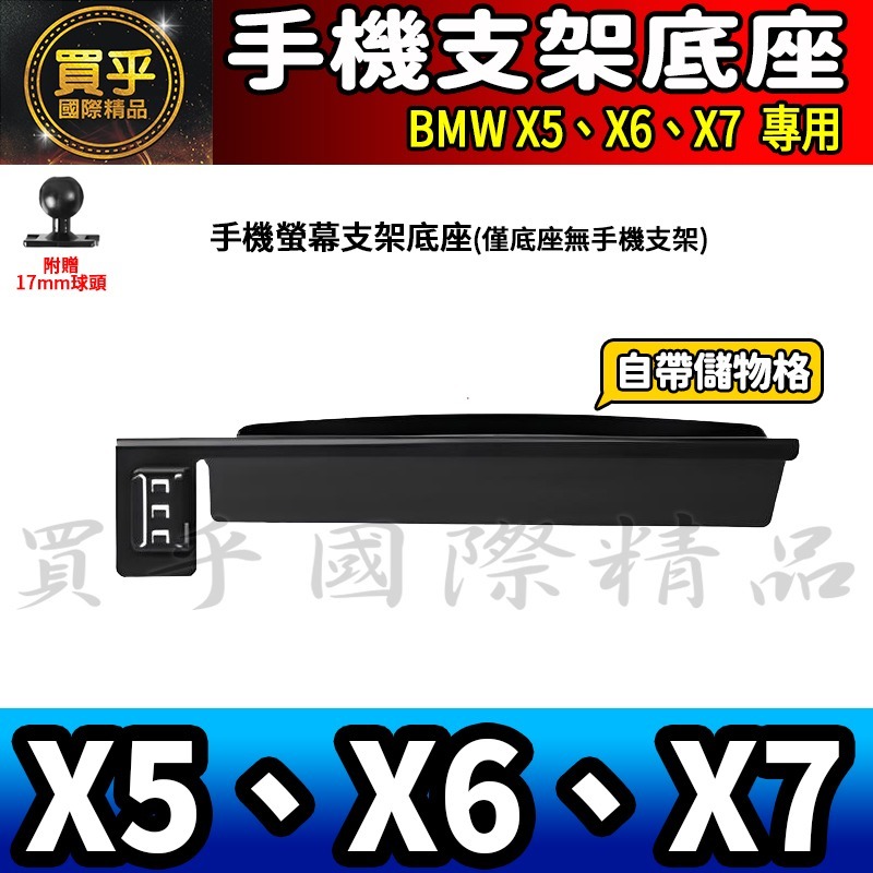 💎現貨💎BMW X5、X6、X7 螢幕手機架 X5 xDrive40i X7 M60i X6 M手機架 手機支架-細節圖3
