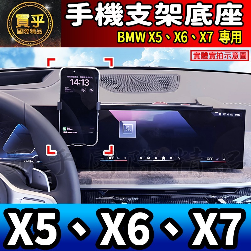 💎現貨💎BMW X5、X6、X7 螢幕手機架 X5 xDrive40i X7 M60i X6 M手機架 手機支架-細節圖4