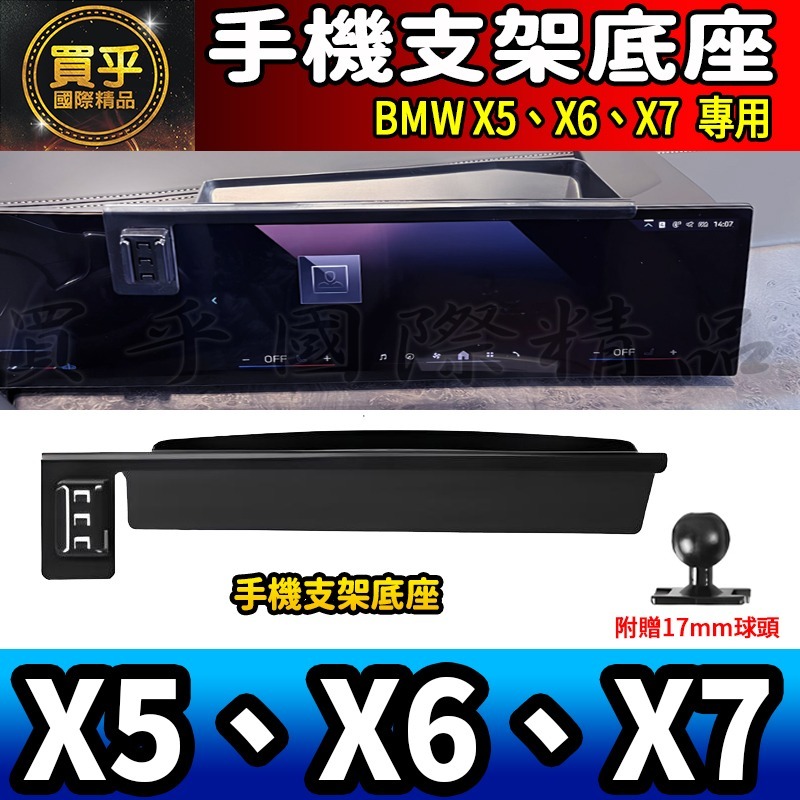 💎現貨💎BMW X5、X6、X7 螢幕手機架 X5 xDrive40i X7 M60i X6 M手機架 手機支架-細節圖5