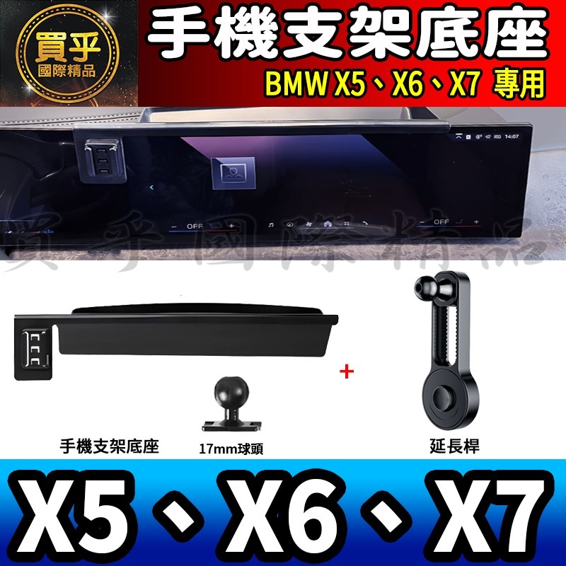 💎現貨💎BMW X5、X6、X7 螢幕手機架 X5 xDrive40i X7 M60i X6 M手機架 手機支架-細節圖6