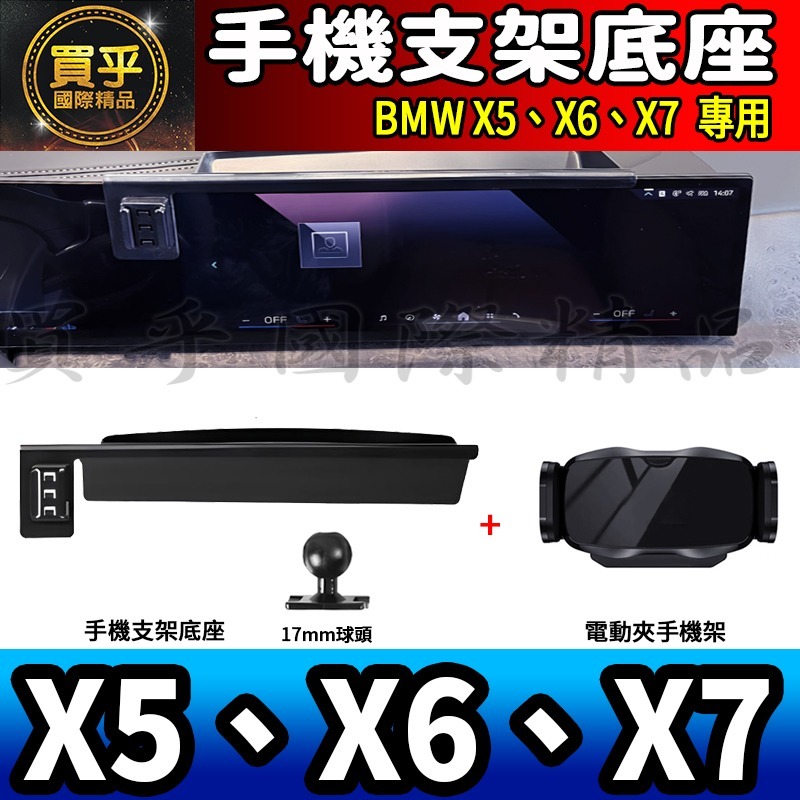 💎現貨💎BMW X5、X6、X7 螢幕手機架 X5 xDrive40i X7 M60i X6 M手機架 手機支架-細節圖7