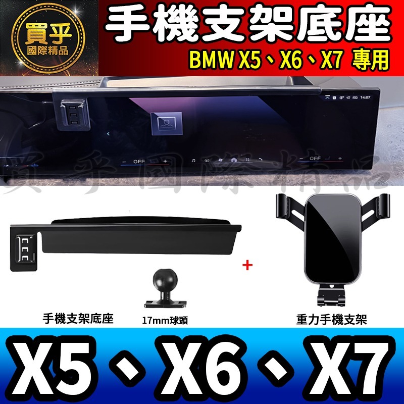 💎現貨💎BMW X5、X6、X7 螢幕手機架 X5 xDrive40i X7 M60i X6 M手機架 手機支架-細節圖8