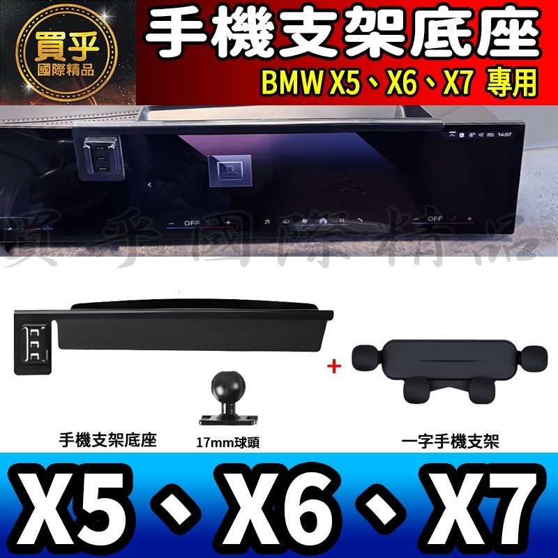 💎現貨💎BMW X5、X6、X7 螢幕手機架 X5 xDrive40i X7 M60i X6 M手機架 手機支架-細節圖9