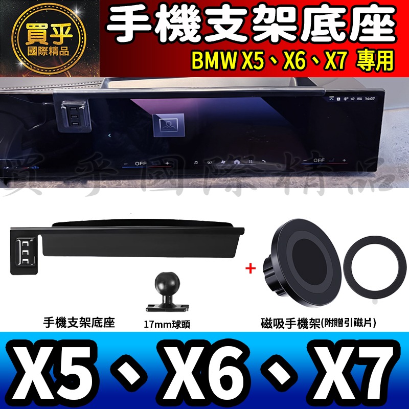 💎現貨💎BMW X5、X6、X7 螢幕手機架 X5 xDrive40i X7 M60i X6 M手機架 手機支架-細節圖11