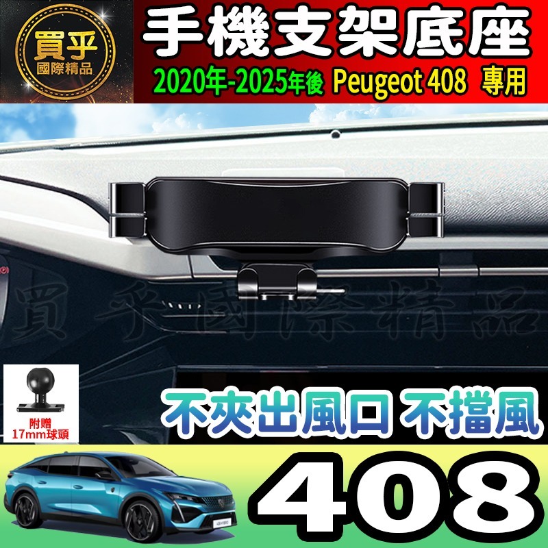 💎現貨💎寶獅 408 螢幕手機架 Peugeot 408 Hybrid 408 GT 手機架 手機支架-細節圖2