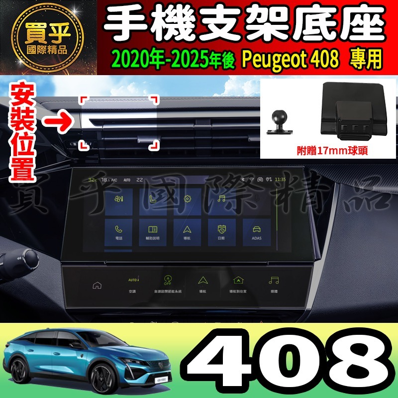 💎現貨💎寶獅 408 螢幕手機架 Peugeot 408 Hybrid 408 GT 手機架 手機支架-細節圖3
