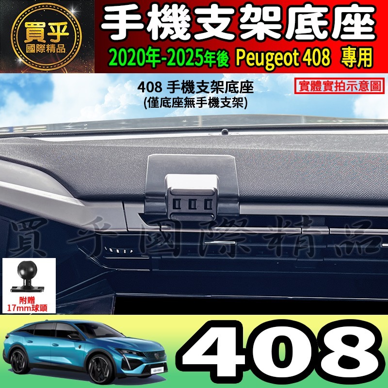 💎現貨💎寶獅 408 螢幕手機架 Peugeot 408 Hybrid 408 GT 手機架 手機支架-細節圖5