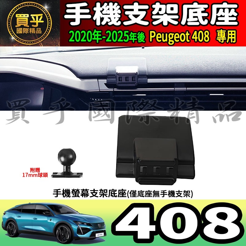 💎現貨💎寶獅 408 螢幕手機架 Peugeot 408 Hybrid 408 GT 手機架 手機支架-細節圖6