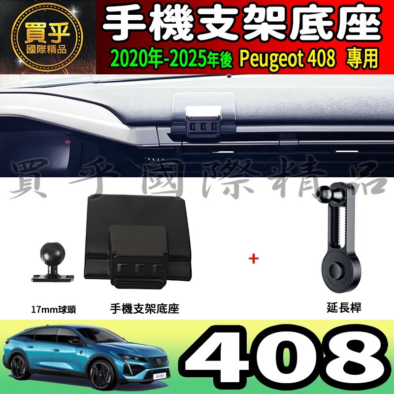 💎現貨💎寶獅 408 螢幕手機架 Peugeot 408 Hybrid 408 GT 手機架 手機支架-細節圖7