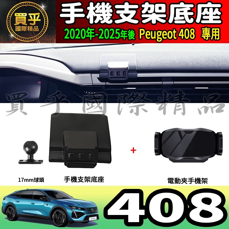 💎現貨💎寶獅 408 螢幕手機架 Peugeot 408 Hybrid 408 GT 手機架 手機支架-細節圖8