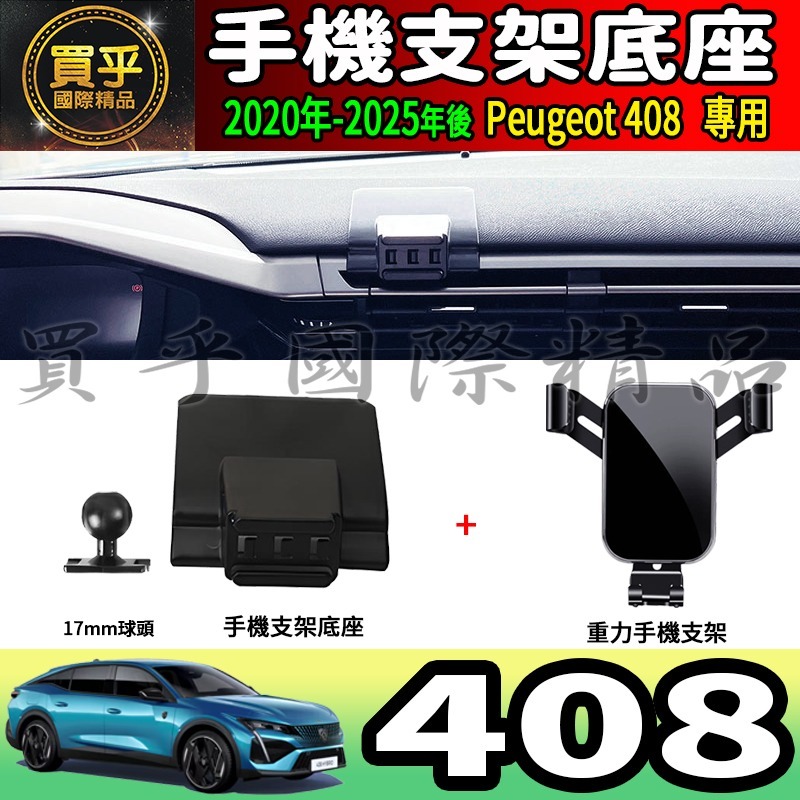💎現貨💎寶獅 408 螢幕手機架 Peugeot 408 Hybrid 408 GT 手機架 手機支架-細節圖9